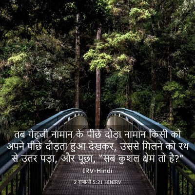 Picture 03 - 2 राजाओं 5:21 HINIRV - तब गेहजी नामान के - Bible Verse Picture