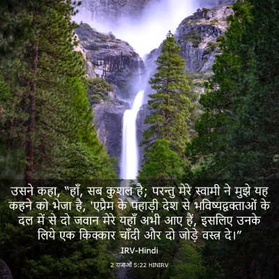 Picture 03 - 2 राजाओं 5:22 HINIRV - उसने कहा, “हाँ, सब - Bible Verse Picture