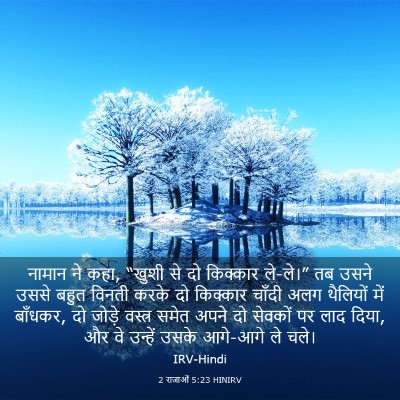 Picture 03 - 2 राजाओं 5:23 HINIRV - नामान ने कहा, “खुशी - Bible Verse Picture