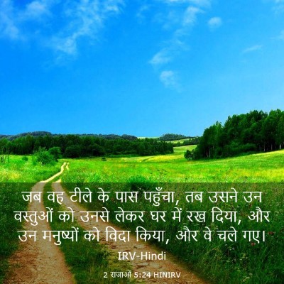 Picture 03 - 2 राजाओं 5:24 HINIRV - जब वह टीले के पास - Bible Verse Picture