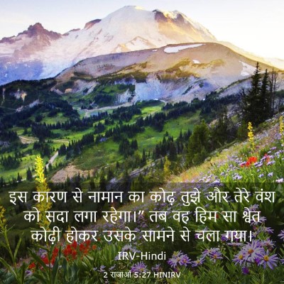 Picture 03 - 2 राजाओं 5:27 HINIRV - इस कारण से नामान का - Bible Verse Picture
