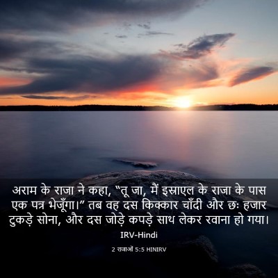 Picture 03 - 2 राजाओं 5:5 HINIRV - अराम के राजा ने - Bible Verse Picture