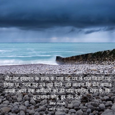 Picture 03 - 2 राजाओं 5:6 HINIRV - और वह इस्राएल के - Bible Verse Picture