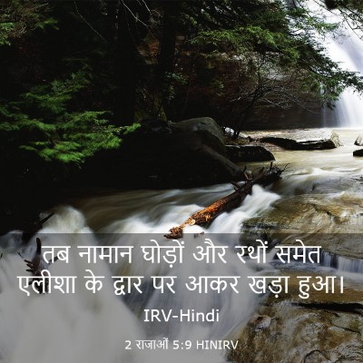Picture 03 - 2 राजाओं 5:9 HINIRV - तब नामान घोड़ों और - Bible Verse Picture