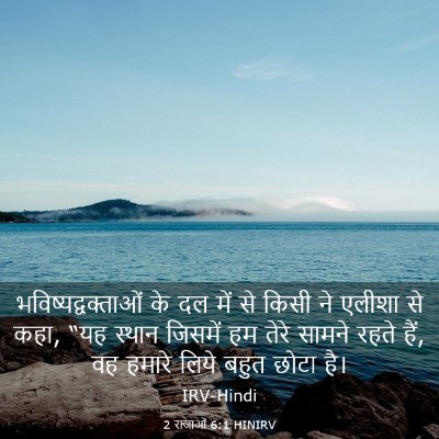 Picture 03 - 2 राजाओं 6:1 HINIRV - भविष्यद्वक्ताओं - Bible Verse Picture
