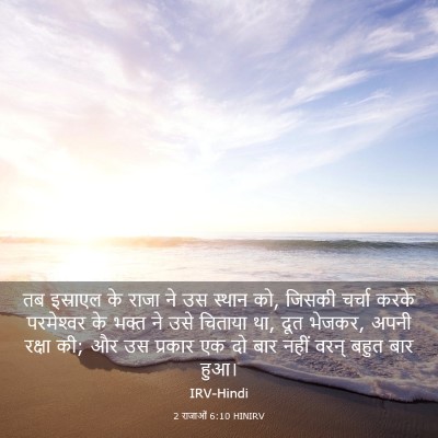 Picture 03 - 2 राजाओं 6:10 HINIRV - तब इस्राएल के राजा - Bible Verse Picture