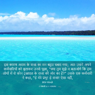 Picture 03 - 2 राजाओं 6:11 HINIRV - इस कारण अराम के - Bible Verse Picture