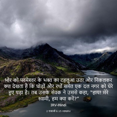 Picture 03 - 2 राजाओं 6:15 HINIRV - भोर को परमेश्‍वर - Bible Verse Picture