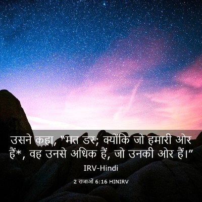 Picture 03 - 2 राजाओं 6:16 HINIRV - उसने कहा, “मत डर; - Bible Verse Picture