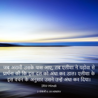 Picture 03 - 2 राजाओं 6:18 HINIRV - जब अरामी उसके पास - Bible Verse Picture