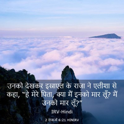 Picture 03 - 2 राजाओं 6:21 HINIRV - उनको देखकर - Bible Verse Picture