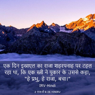 Picture 03 - 2 राजाओं 6:26 HINIRV - एक दिन इस्राएल का - Bible Verse Picture