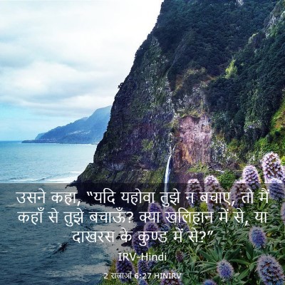 Picture 03 - 2 राजाओं 6:27 HINIRV - उसने कहा, “यदि - Bible Verse Picture