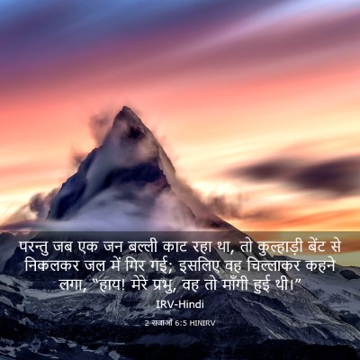 Picture 03 - 2 राजाओं 6:5 HINIRV - परन्तु जब एक जन - Bible Verse Picture