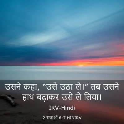 Picture 03 - 2 राजाओं 6:7 HINIRV - उसने कहा, “उसे उठा - Bible Verse Picture
