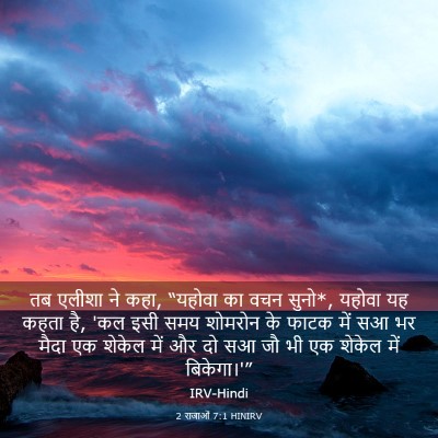 Picture 03 - 2 राजाओं 7:1 HINIRV - तब एलीशा ने कहा, - Bible Verse Picture