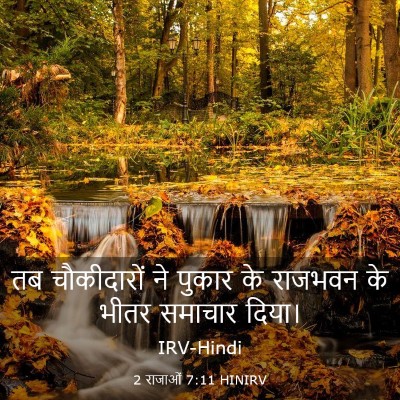 Picture 03 - 2 राजाओं 7:11 HINIRV - तब चौकीदारों ने - Bible Verse Picture