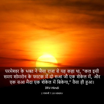 Picture 03 - 2 राजाओं 7:18 HINIRV - परमेश्‍वर के भक्त - Bible Verse Picture