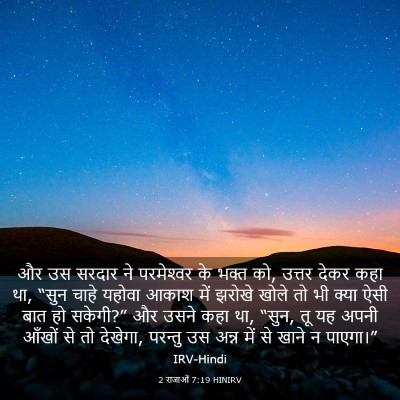 Picture 03 - 2 राजाओं 7:19 HINIRV - और उस सरदार ने - Bible Verse Picture