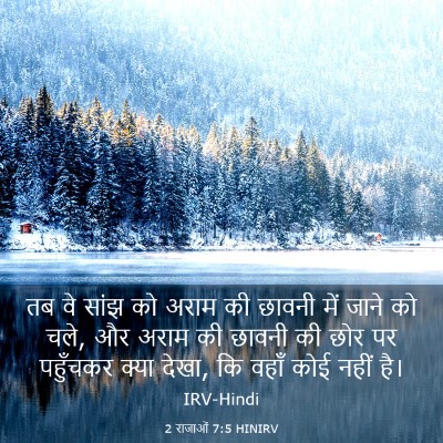 Picture 03 - 2 राजाओं 7:5 HINIRV - तब वे सांझ को अराम - Bible Verse Picture