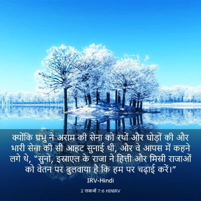 Picture 03 - 2 राजाओं 7:6 HINIRV - क्योंकि प्रभु ने - Bible Verse Picture
