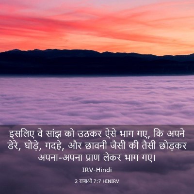 Picture 03 - 2 राजाओं 7:7 HINIRV - इसलिए वे सांझ को - Bible Verse Picture