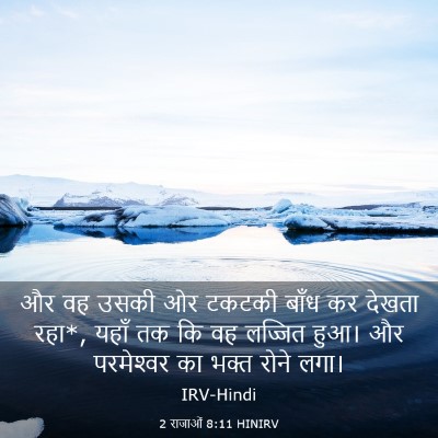 Picture 03 - 2 राजाओं 8:11 HINIRV - और वह उसकी ओर टकटकी - Bible Verse Picture