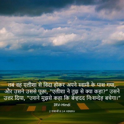 Picture 03 - 2 राजाओं 8:14 HINIRV - तब वह एलीशा से विदा - Bible Verse Picture