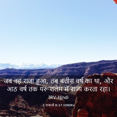Picture 03 - 2 राजाओं 8:17 HINIRV - जब वह राजा हुआ, तब - Bible Verse Picture