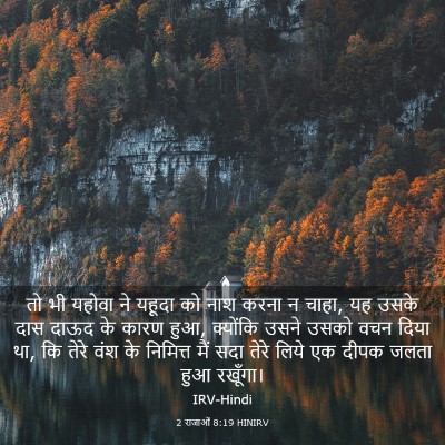 Picture 03 - 2 राजाओं 8:19 HINIRV - तो भी यहोवा ने - Bible Verse Picture