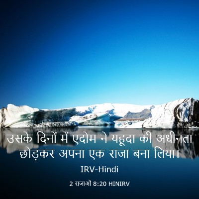 Picture 03 - 2 राजाओं 8:20 HINIRV - उसके दिनों में - Bible Verse Picture