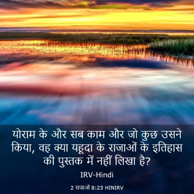 Picture 03 - 2 राजाओं 8:23 HINIRV - योराम के और सब काम - Bible Verse Picture