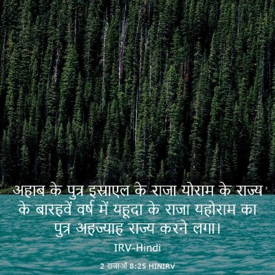 Picture 03 - 2 राजाओं 8:25 HINIRV - अहाब के पुत्र - Bible Verse Picture