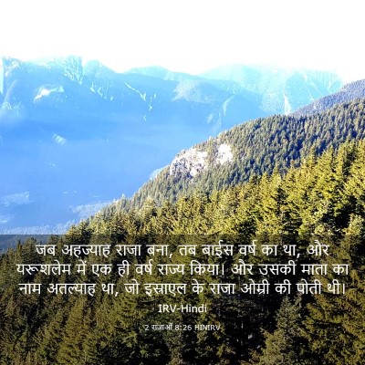 Picture 03 - 2 राजाओं 8:26 HINIRV - जब अहज्याह राजा - Bible Verse Picture