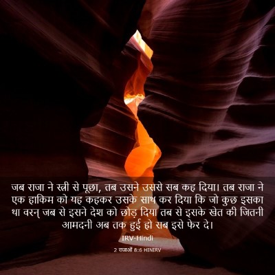 Picture 03 - 2 राजाओं 8:6 HINIRV - जब राजा ने स्त्री - Bible Verse Picture