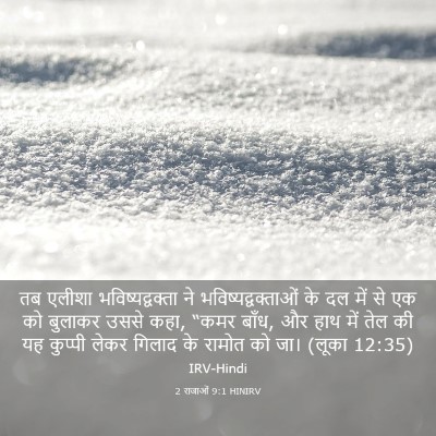 Picture 03 - 2 राजाओं 9:1 HINIRV - तब एलीशा - Bible Verse Picture