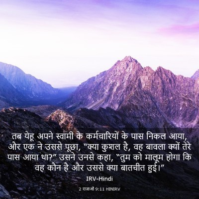 Picture 03 - 2 राजाओं 9:11 HINIRV - तब येहू अपने - Bible Verse Picture