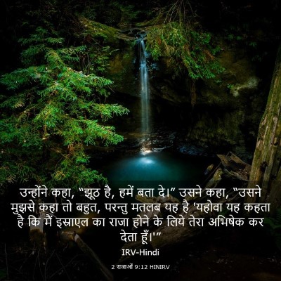 Picture 03 - 2 राजाओं 9:12 HINIRV - उन्होंने कहा, “झूठ - Bible Verse Picture