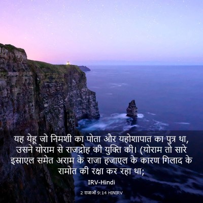 Picture 03 - 2 राजाओं 9:14 HINIRV - यह येहू जो निमशी का - Bible Verse Picture