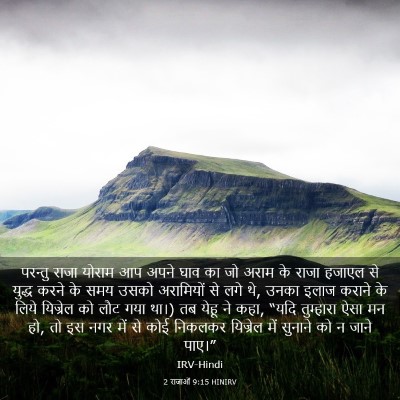 Picture 03 - 2 राजाओं 9:15 HINIRV - परन्तु राजा योराम - Bible Verse Picture