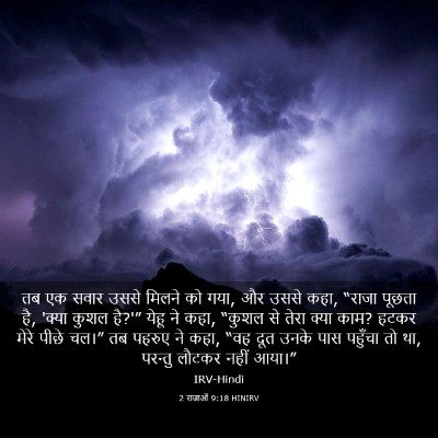Picture 03 - 2 राजाओं 9:18 HINIRV - तब एक सवार उससे - Bible Verse Picture