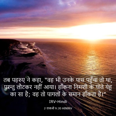 Picture 03 - 2 राजाओं 9:20 HINIRV - तब पहरुए ने कहा, - Bible Verse Picture