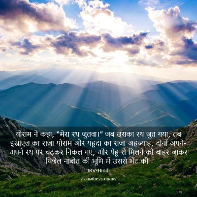 Picture 03 - 2 राजाओं 9:21 HINIRV - योराम ने कहा, “मेरा - Bible Verse Picture