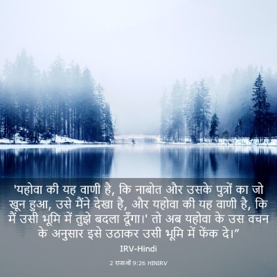 Picture 03 - 2 राजाओं 9:26 HINIRV - 'यहोवा की यह वाणी - Bible Verse Picture
