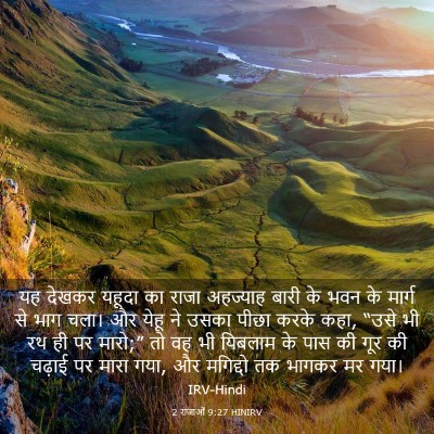 Picture 03 - 2 राजाओं 9:27 HINIRV - यह देखकर यहूदा का - Bible Verse Picture
