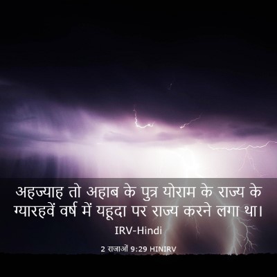 Picture 03 - 2 राजाओं 9:29 HINIRV - अहज्याह तो अहाब के - Bible Verse Picture