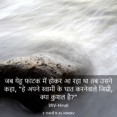 Picture 03 - 2 राजाओं 9:31 HINIRV - जब येहू फाटक में - Bible Verse Picture