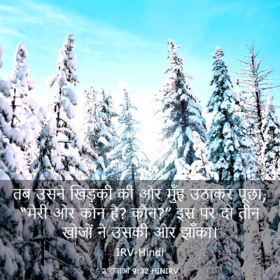 Picture 03 - 2 राजाओं 9:32 HINIRV - तब उसने खिड़की की - Bible Verse Picture