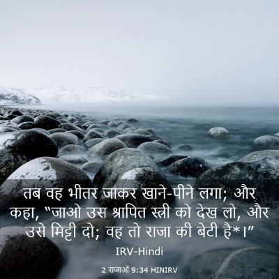 Picture 03 - 2 राजाओं 9:34 HINIRV - तब वह भीतर जाकर - Bible Verse Picture