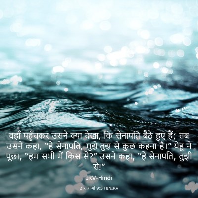 Picture 03 - 2 राजाओं 9:5 HINIRV - वहाँ पहुँचकर उसने - Bible Verse Picture
